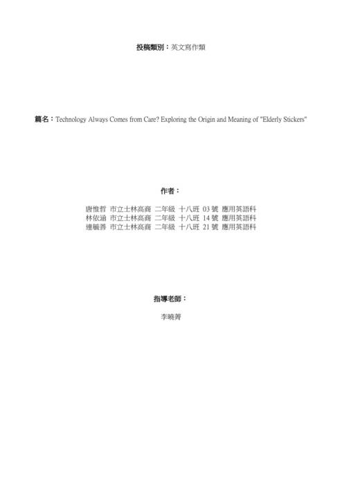 1130315technology always comes from care-exploring the origin and meaning of elderly stickers(小論文參賽版本,封面平台自動產生)-1 1130315technology always comes from care-exploring the origin and meaning of elderly stickers(小論文參賽版本,封面平台自動產生)-1